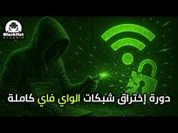 دورة اختراق Aircrack-ng شبكات الواي فاي كاملة